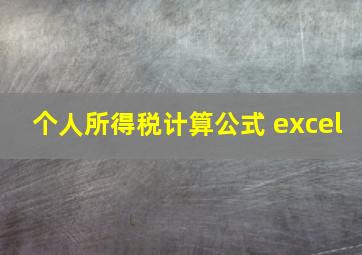 个人所得税计算公式 excel